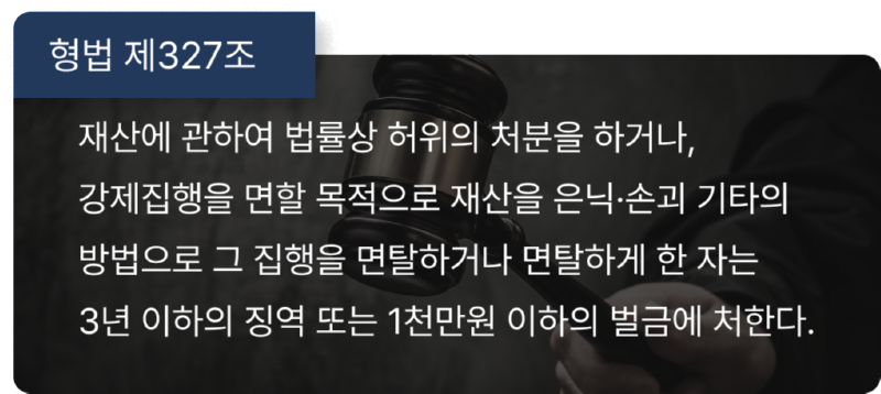 강제집행면탈죄.png