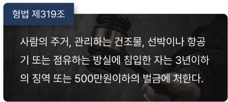 주거침입죄.png