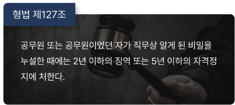 공무상비밀누설죄.png